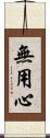 無用心 Scroll
