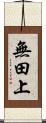 無田上 Scroll