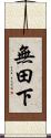 無田下 Scroll