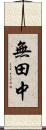 無田中 Scroll