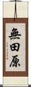 無田原 Scroll