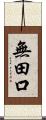 無田口 Scroll