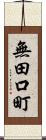 無田口町 Scroll