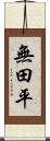 無田平 Scroll