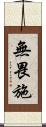無畏施 Scroll