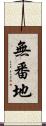 無番地 Scroll