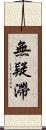 無疑滯 Scroll