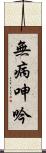 無病呻吟 Scroll