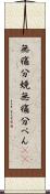 無痛分娩 Scroll