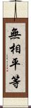 無相平等 Scroll