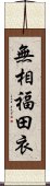 無相福田衣 Scroll