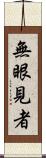 無眼見者 Scroll