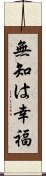 無知は幸福 Scroll