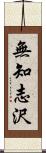 無知志沢 Scroll