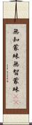 無知蒙昧 Scroll