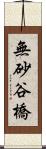 無砂谷橋 Scroll