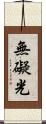 無礙光 Scroll