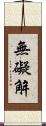 無礙解 Scroll