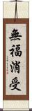 無福消受 Scroll