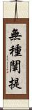 無種闡提 Scroll