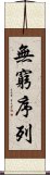 無窮序列 Scroll