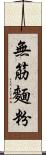 無筋麵粉 Scroll