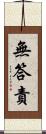 無答責 Scroll