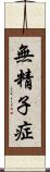 無精子症 Scroll