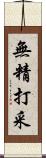 無精打采 Scroll