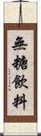 無糖飲料 Scroll