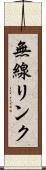 無線リンク Scroll