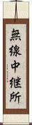 無線中継所 Scroll