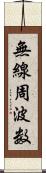 無線周波数 Scroll