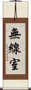 無線室 Scroll