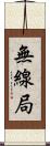 無線局 Scroll
