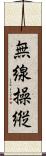 無線操縦 Scroll