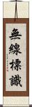 無線標識 Scroll