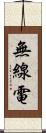 無線電 Scroll