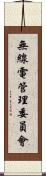 無線電管理委員會 Scroll