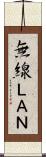 無線ＬＡＮ Scroll