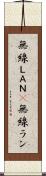 無線ＬＡＮ(P) Scroll