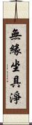 無緣坐具淨 Scroll