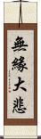 無緣大悲 Scroll