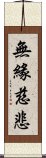 無緣慈悲 Scroll