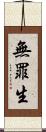無罪生 Scroll