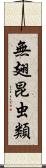 無翅昆虫類 Scroll