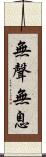 無聲無息 Scroll