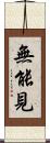 無能見 Scroll