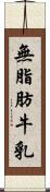 無脂肪牛乳 Scroll