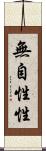 無自性性 Scroll